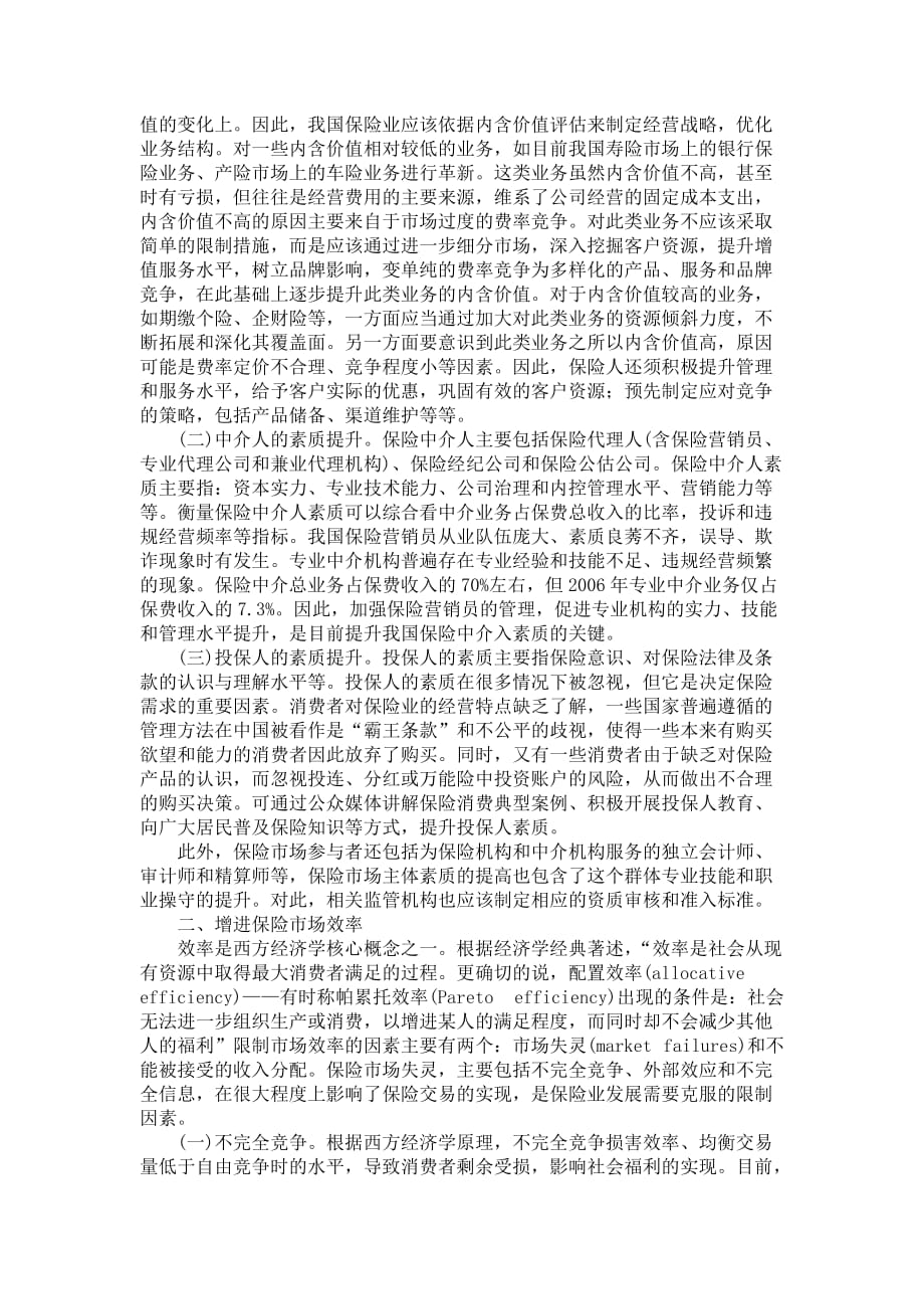 保险业发展内涵的经济学探析.doc_第2页