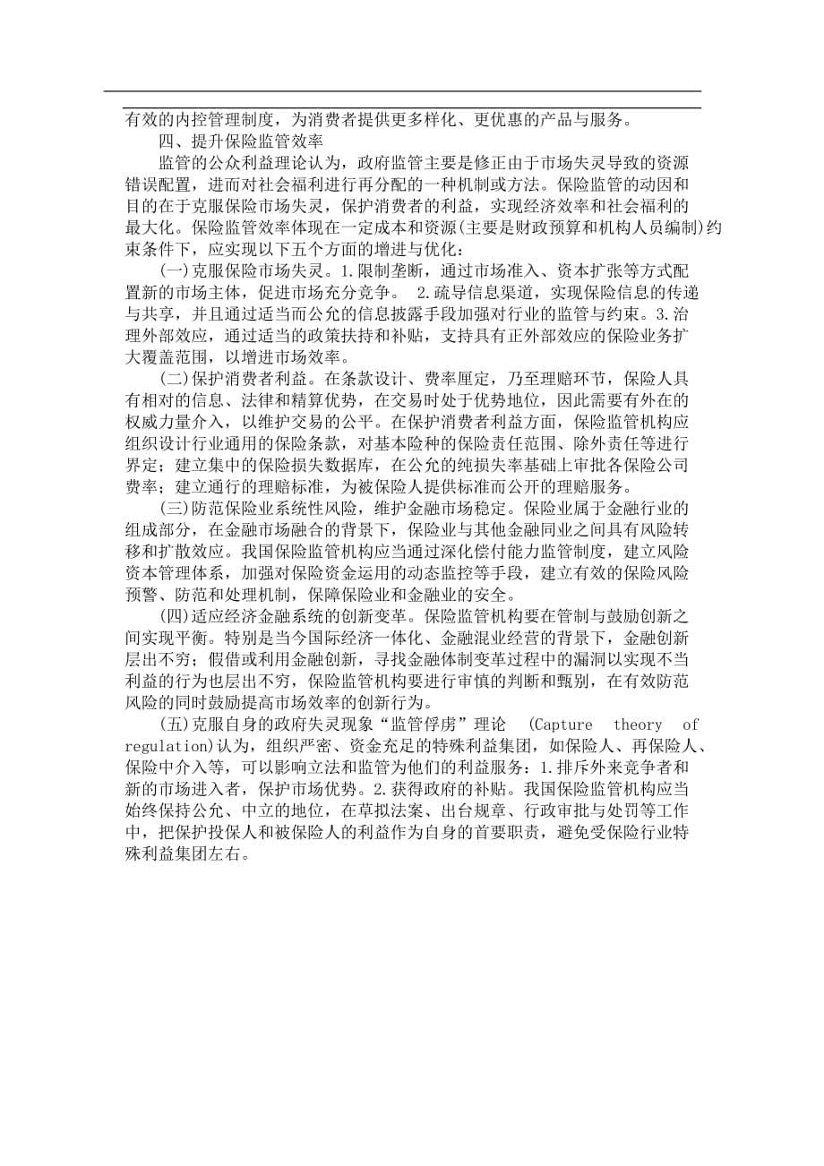 保险业发展内涵的经济学探析.doc_第5页