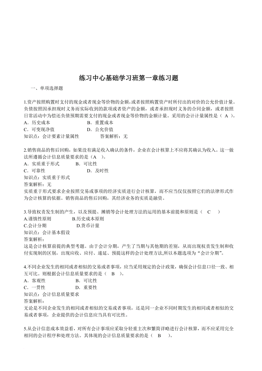 会计练习中心基础练习题.doc_第1页