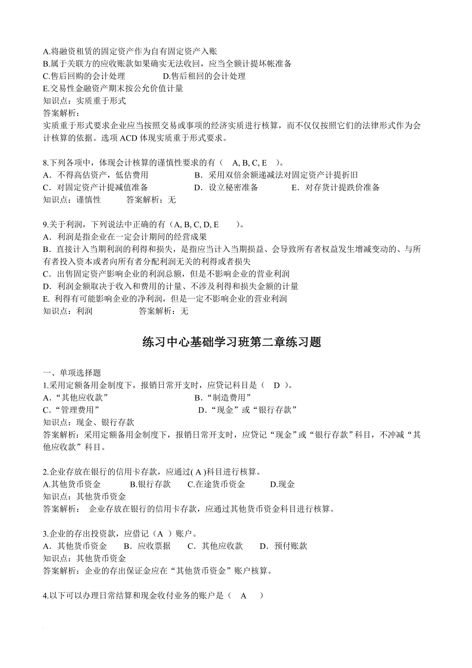 会计练习中心基础练习题.doc_第4页