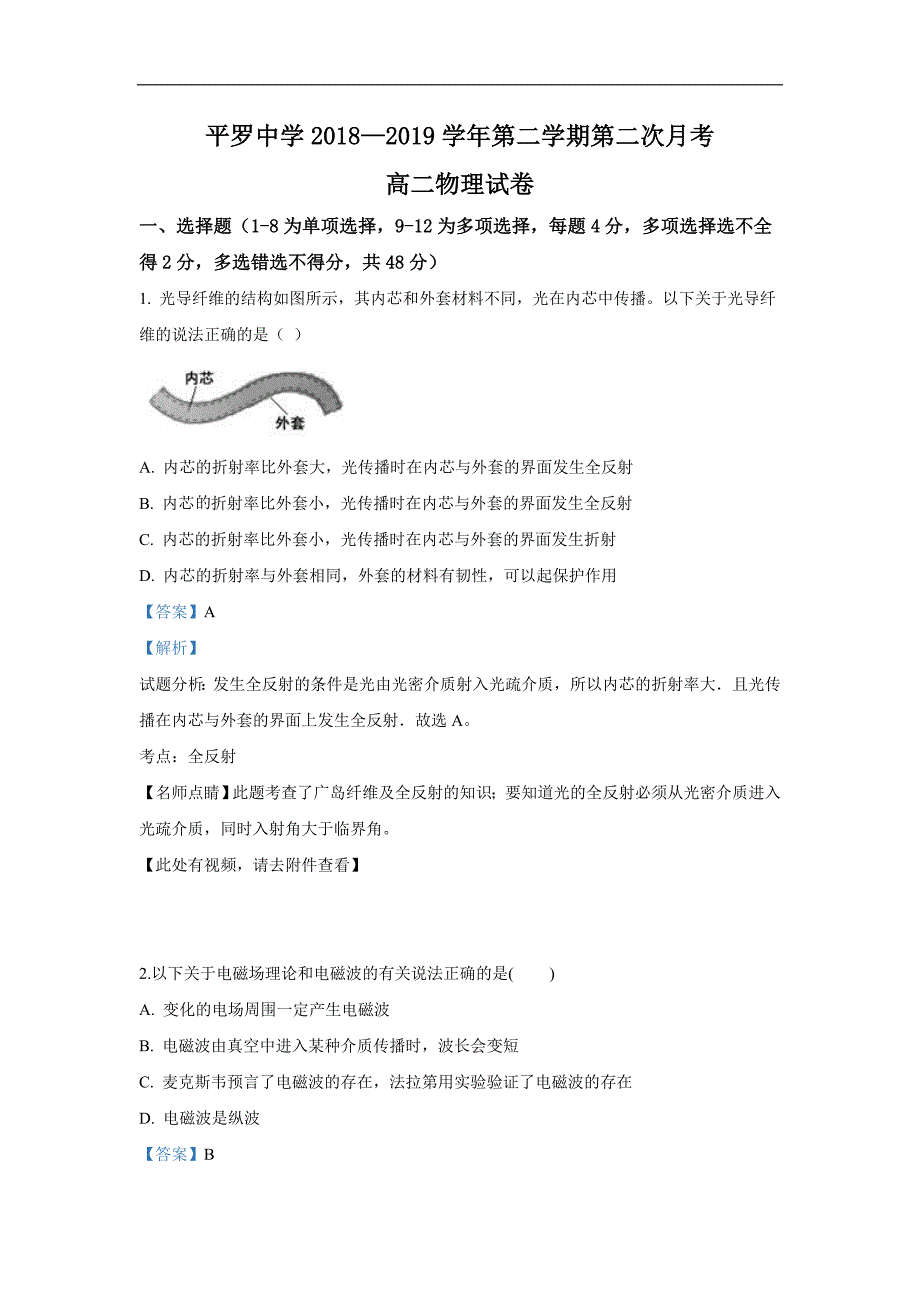 宁夏2018-2019学年高二下学期第二次月考物理试卷 Word版含解析_第1页