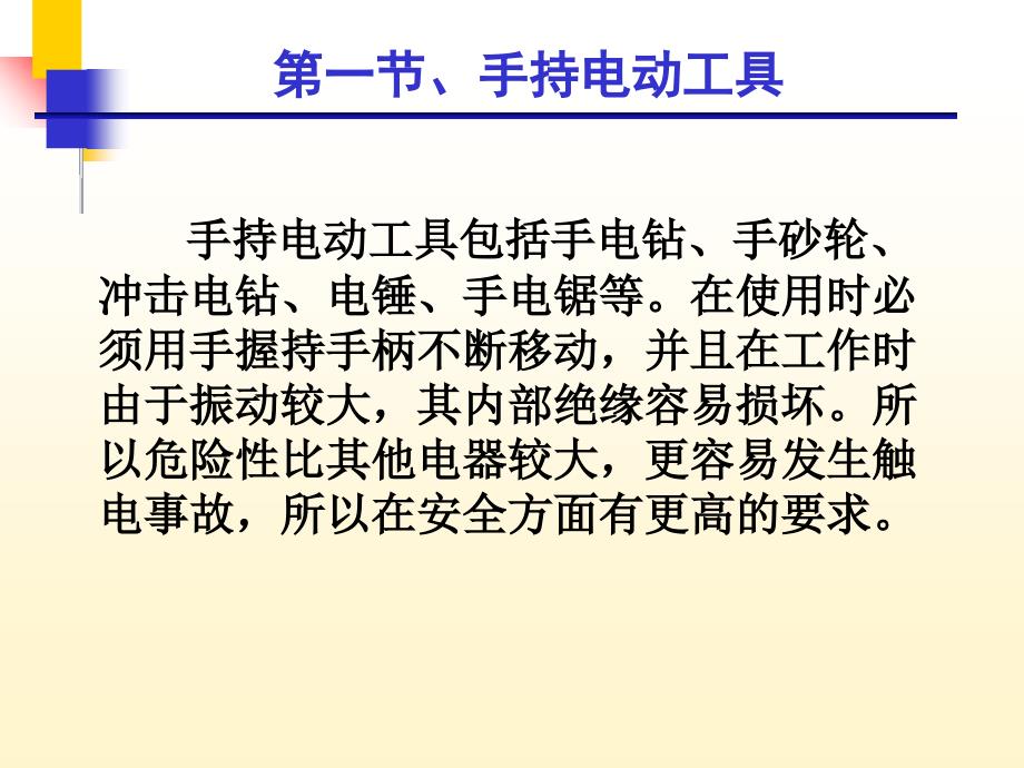 手持式电动工具和移动电气设备概述_第2页