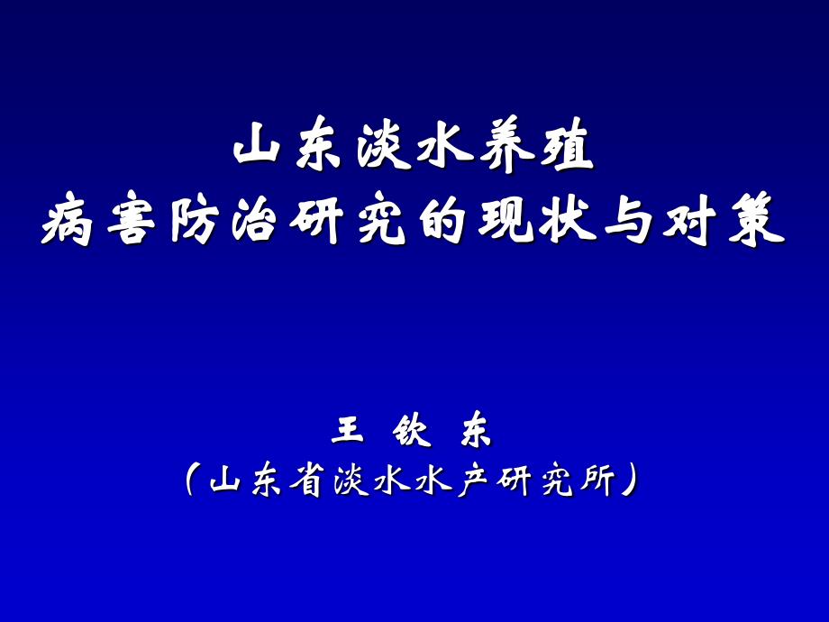 水产动物养殖病害防治研究的现状与对策_第1页