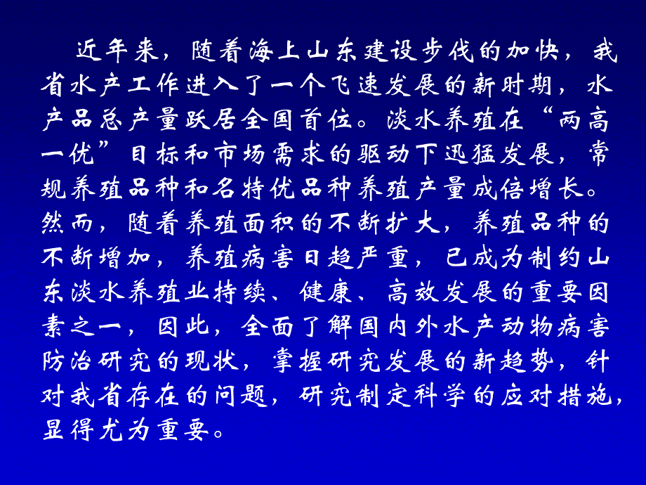 水产动物养殖病害防治研究的现状与对策_第2页