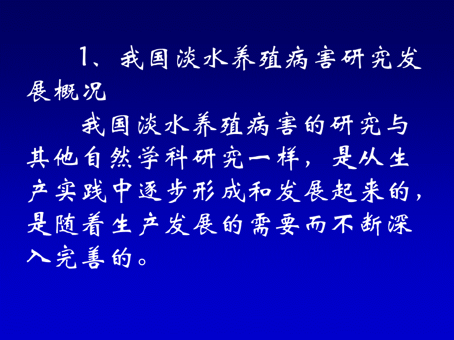 水产动物养殖病害防治研究的现状与对策_第3页