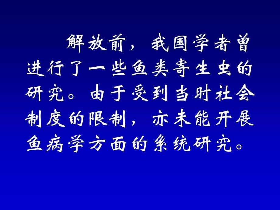 水产动物养殖病害防治研究的现状与对策_第5页