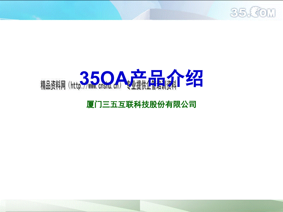 某互联科技公司35oa产品介绍_第1页