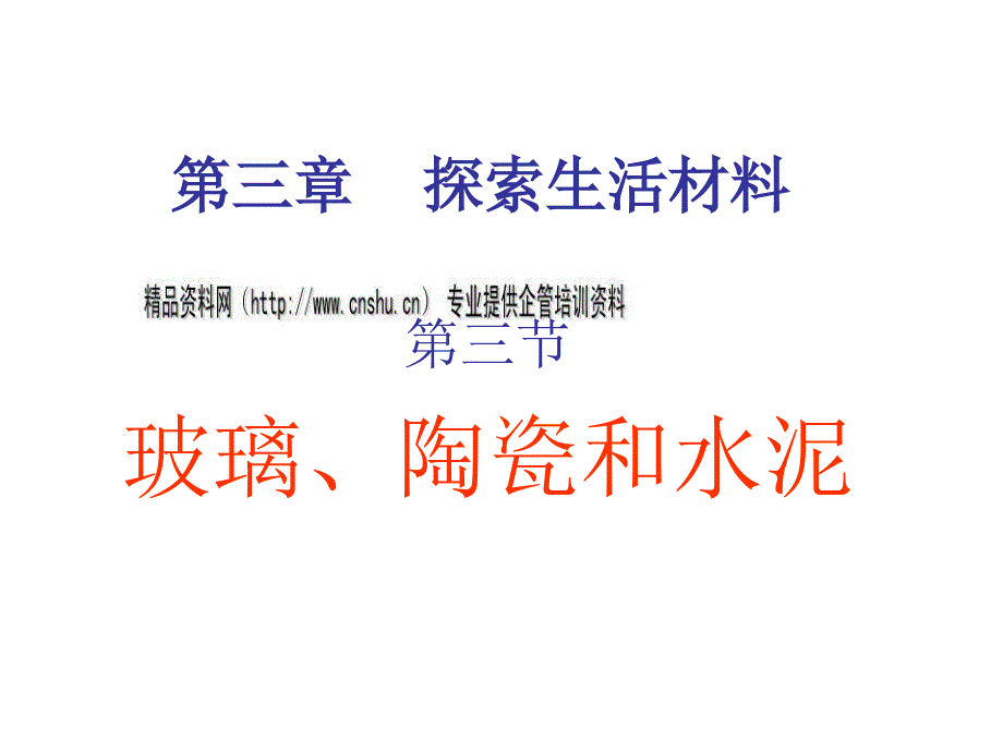 生活材料之玻璃、陶瓷与水泥_第1页