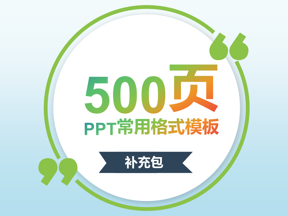 500页ppt常用格式模板-ppt素材补充包_第1页