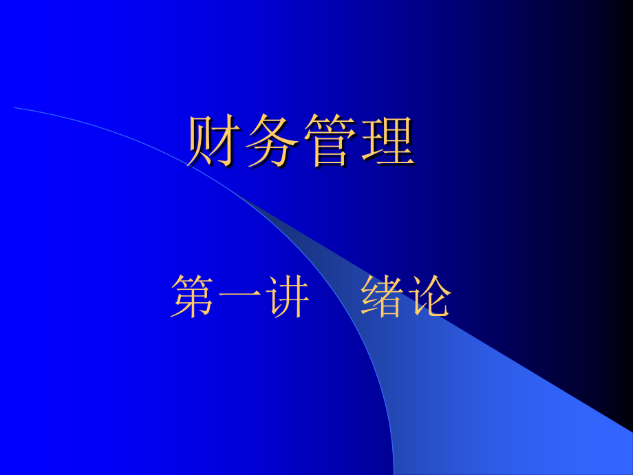 金融市场分析与财务管理知识分析绪论_第1页