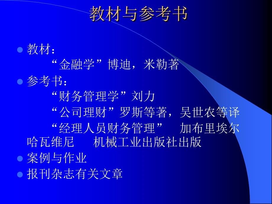 金融市场分析与财务管理知识分析绪论_第5页