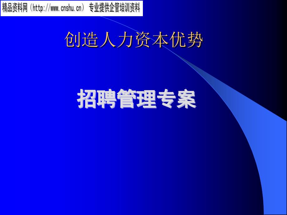 服装企业招聘的目的、定义与意义_第1页