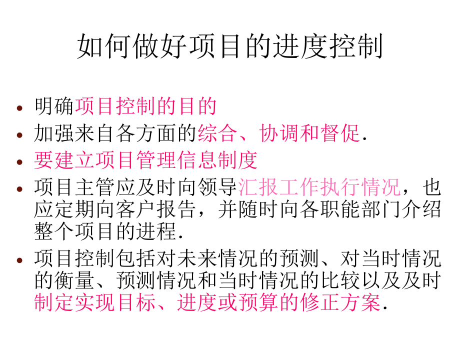 日化企业项目控制与项目费用管理_第3页