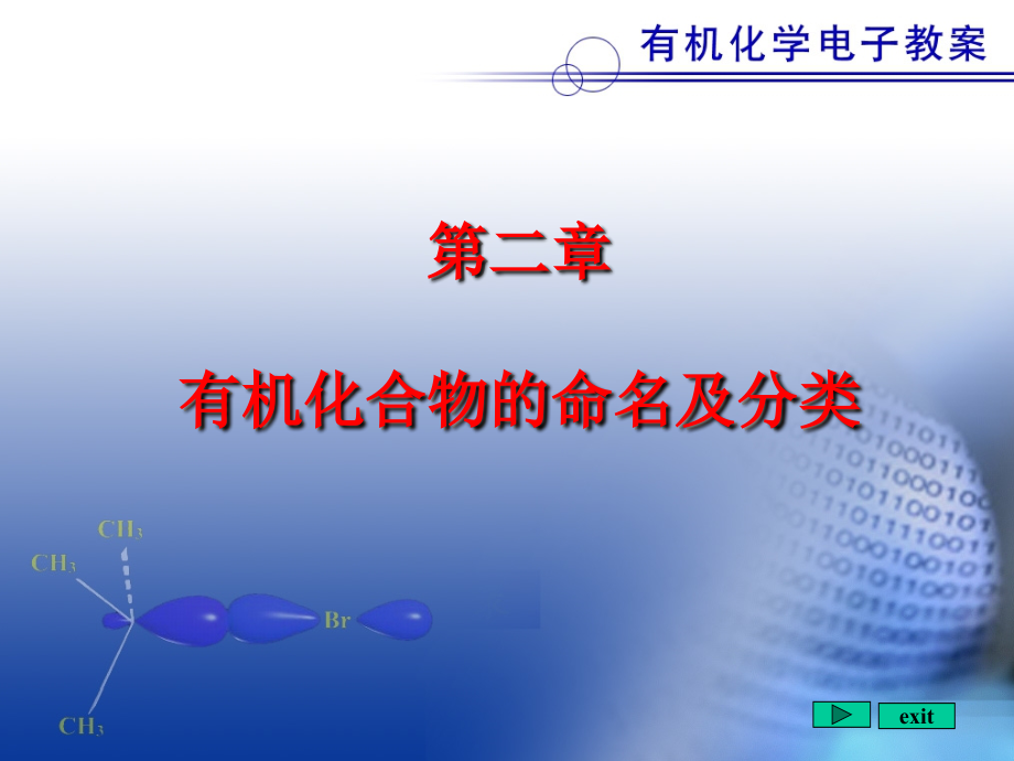 有机物桥环命名等_第1页