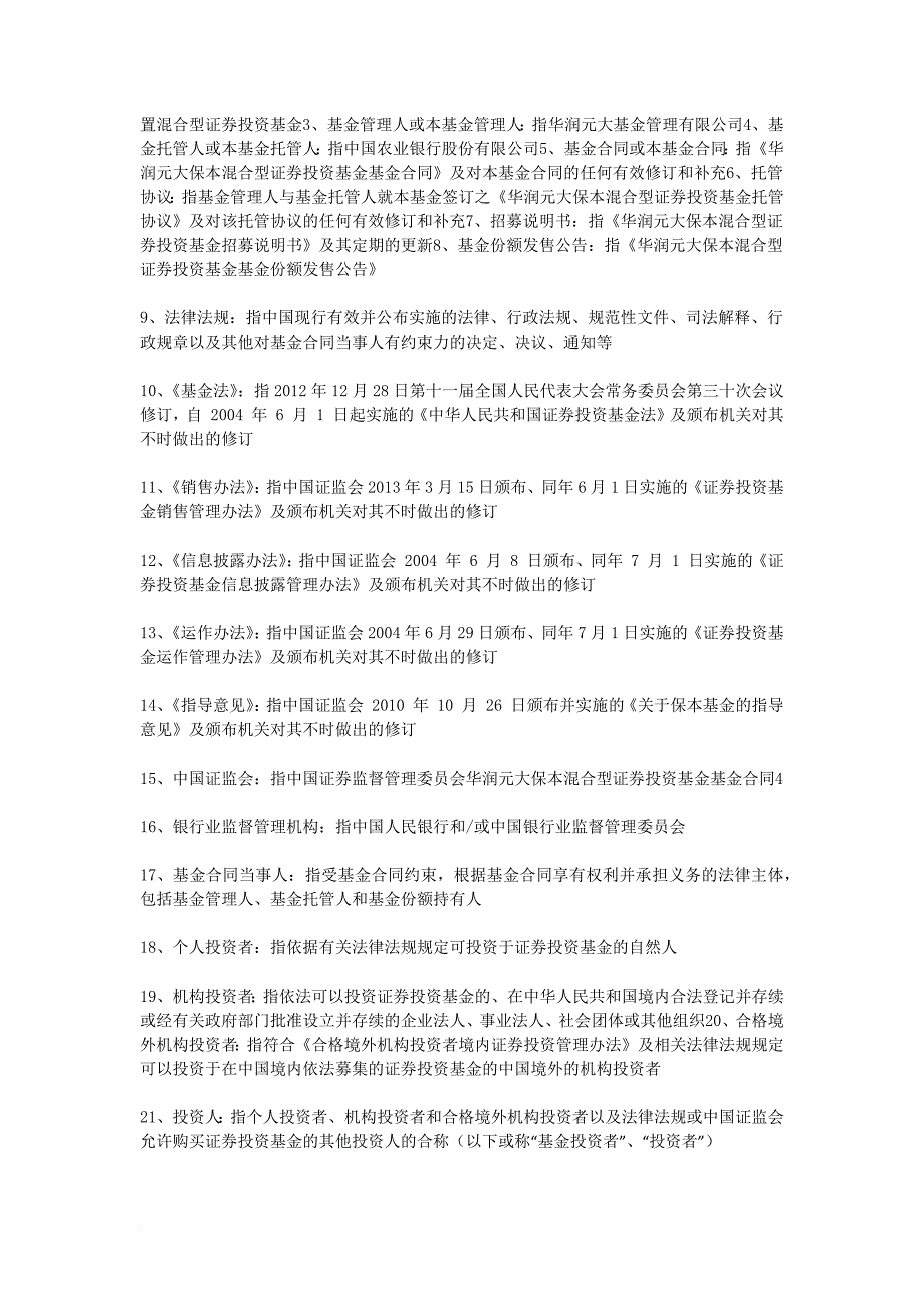 华润元大保本混合型证券投资基金基金合同.doc_第4页