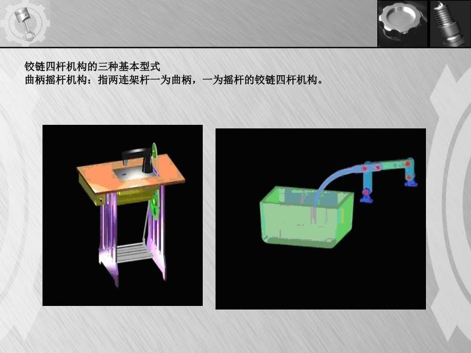 机械设计原理-连杆机构培训课件_第5页