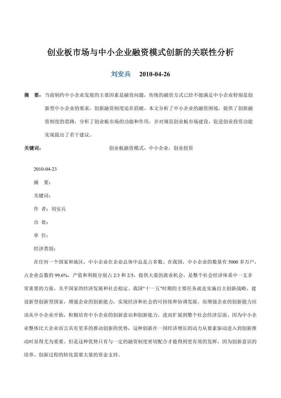 创业板市场与中小企业融资模式创新的关联性.doc_第1页