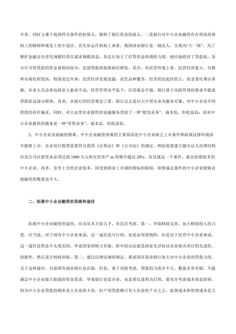 创业板市场与中小企业融资模式创新的关联性.doc_第3页