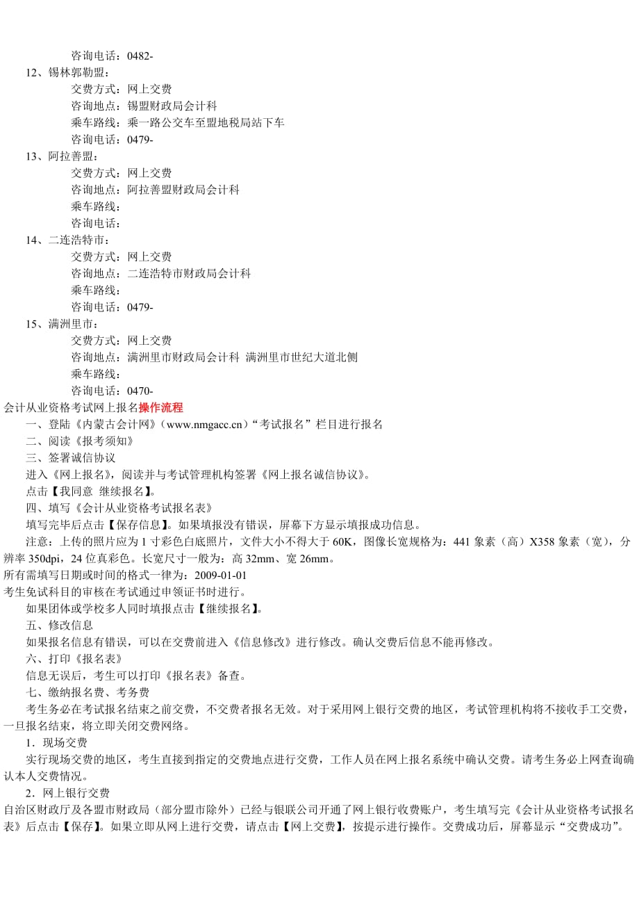 内蒙古自治区会计从业资格考试报考简章.doc_第4页
