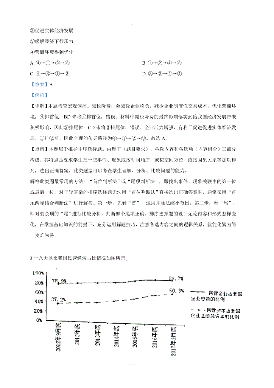 山东省烟台市2019届高三适应性练习（5月）文科综合政治试卷含解析_第2页