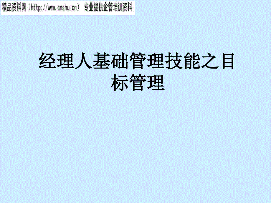 饮食行业企业经理人管理技能之目标管理_第1页