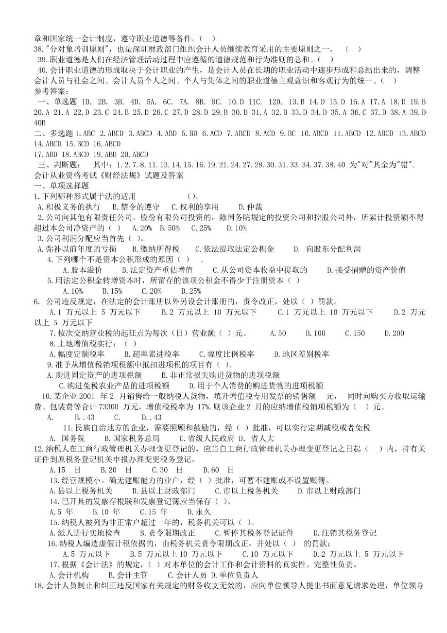 会计从业资格考试题库与答案.doc_第5页