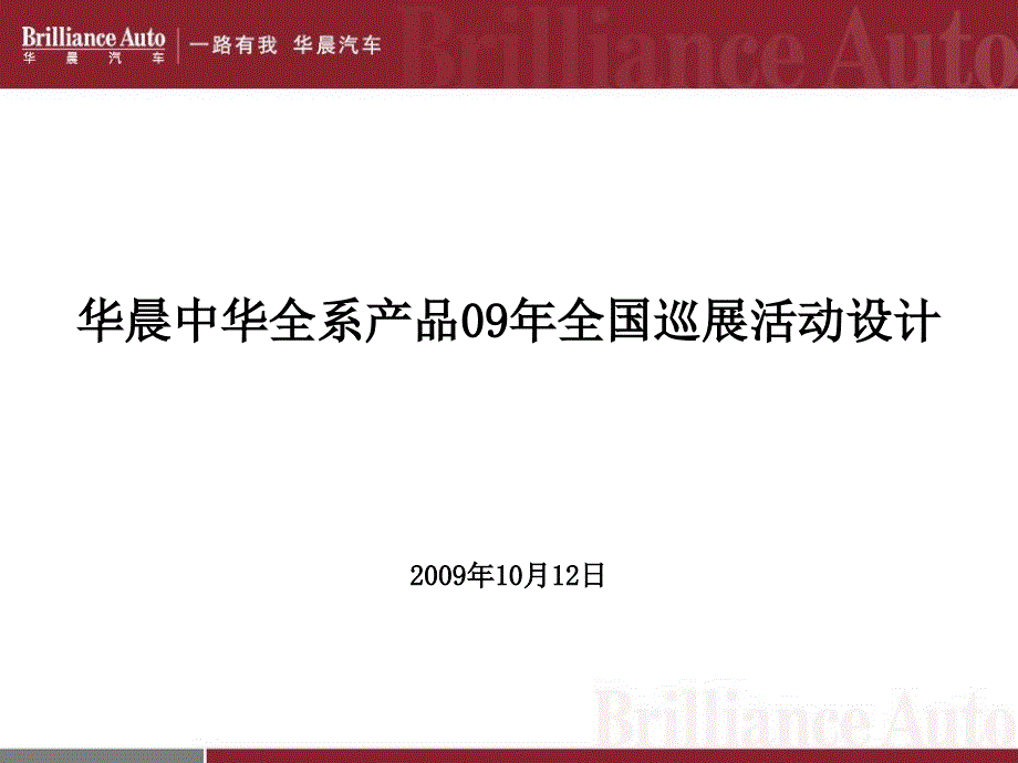 中华汽车巡展设计方案_第1页