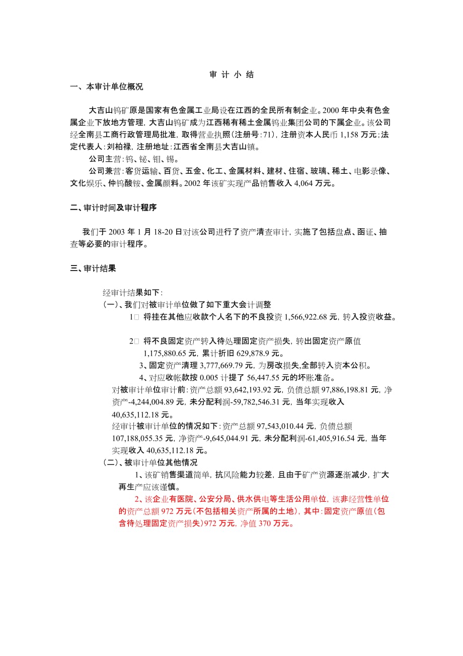 国企审计小结.doc_第1页