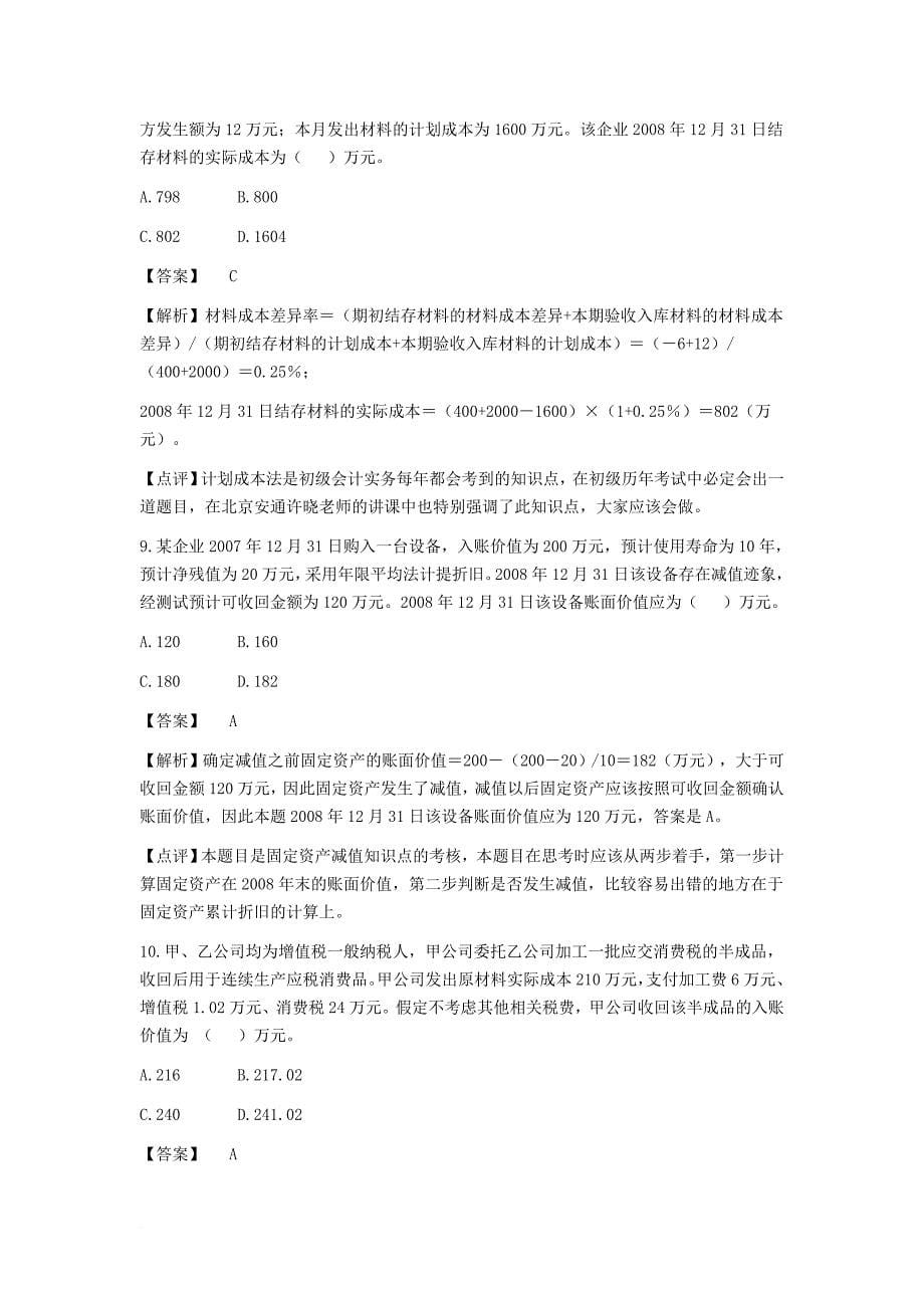 初级会计事务考试真题.doc_第5页