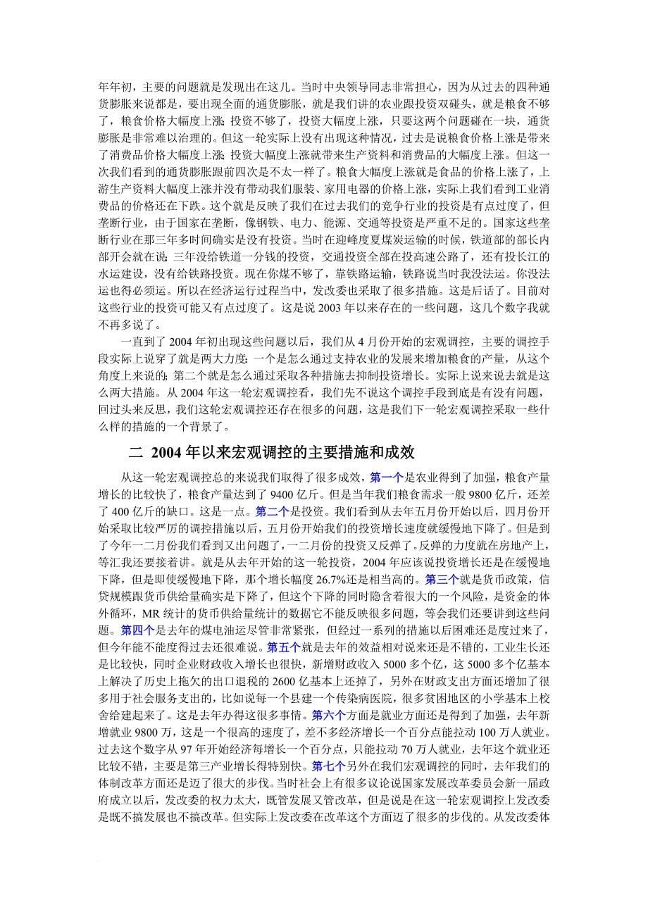 当前宏观经济形势和某某年宏观调控走向报告会.doc_第5页