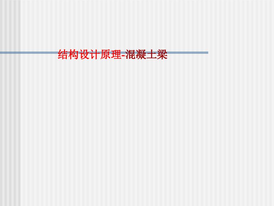 结构设计原理--混凝土梁设计概述_第1页