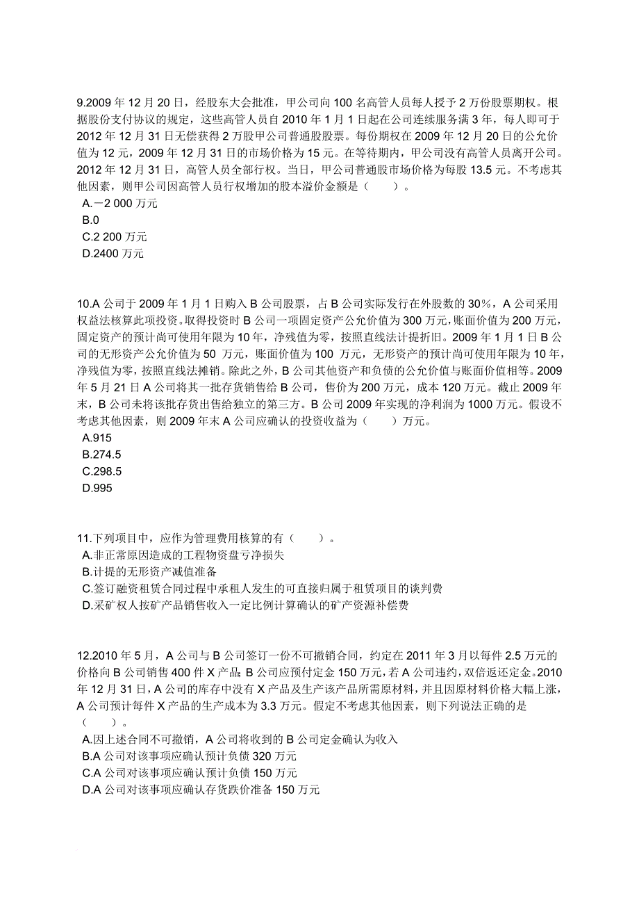 《中级会计实务》年度模拟试题.doc_第3页