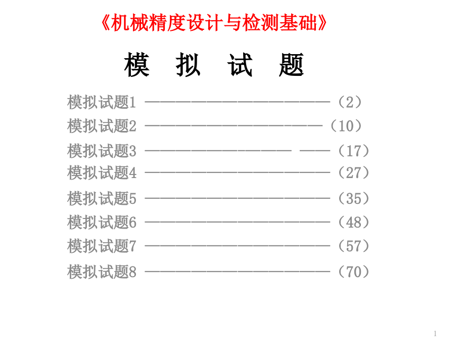 机械精度设计与检测基础培训资料_第1页