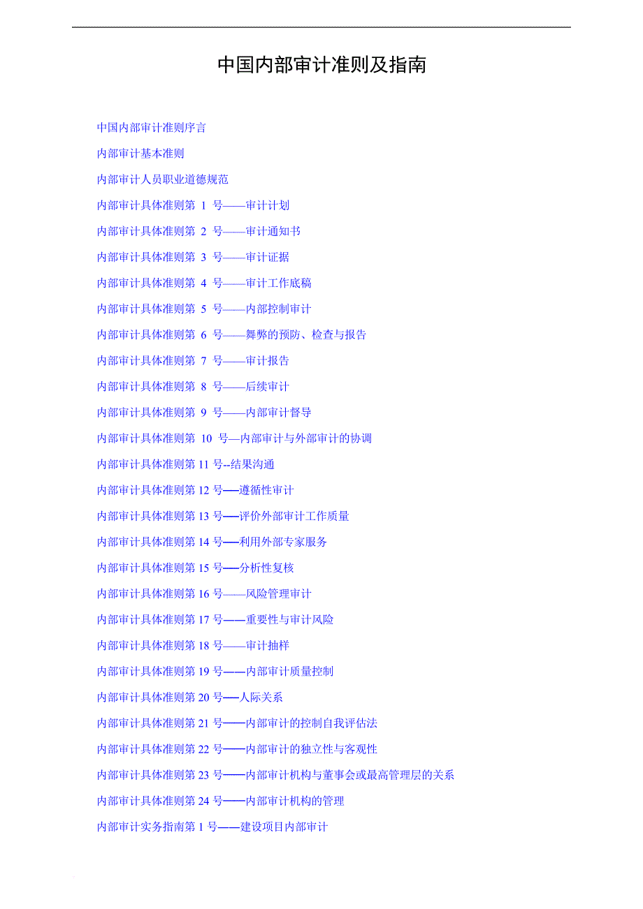 内部审计准则及指南.doc_第1页