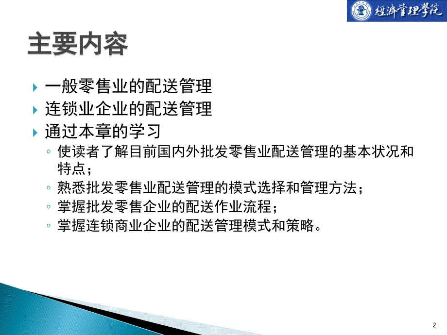 批发零售业配送管理培训课程_第2页