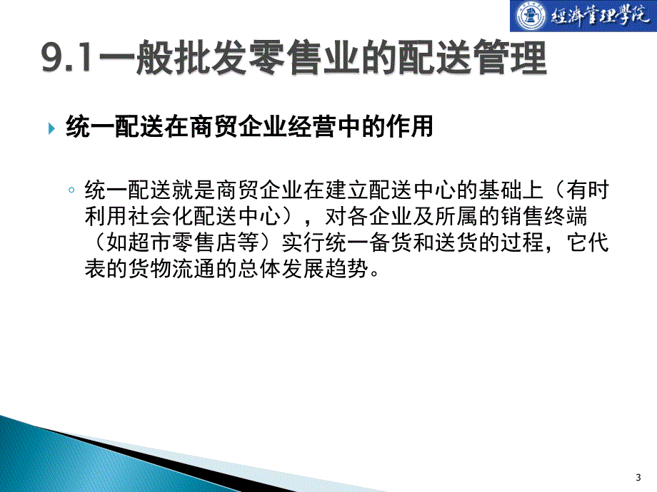 批发零售业配送管理培训课程_第3页