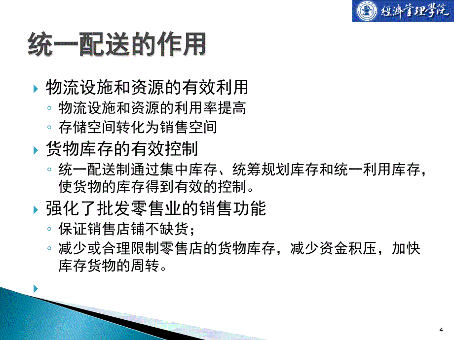 批发零售业配送管理培训课程_第4页