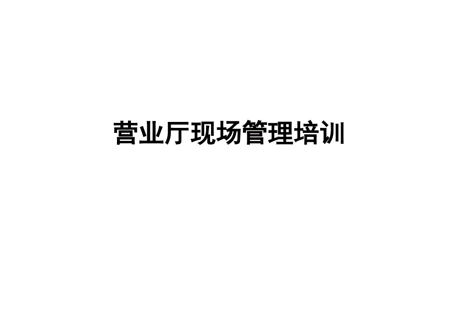 某通信行业营业厅现场管理教材_第1页