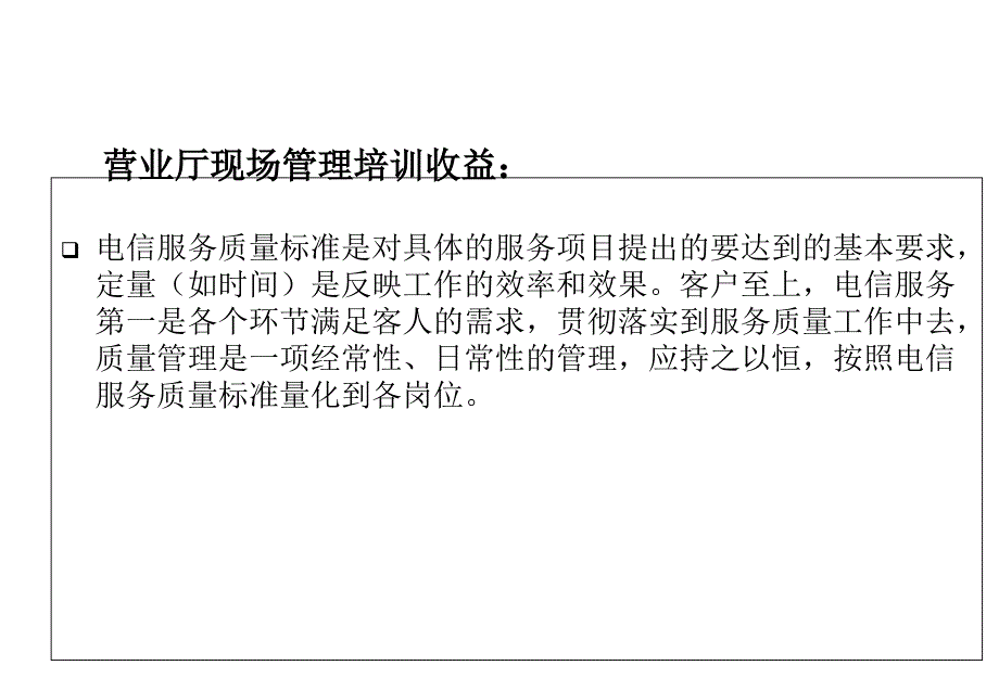 某通信行业营业厅现场管理教材_第3页