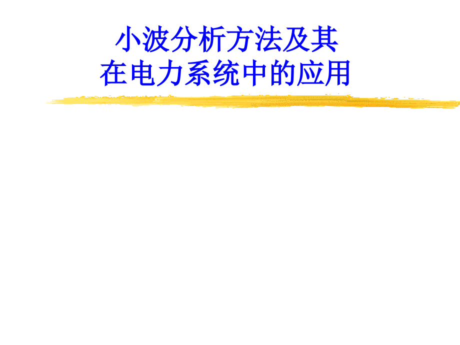 小波分析方法及其在电力系统中的应用课件_第1页