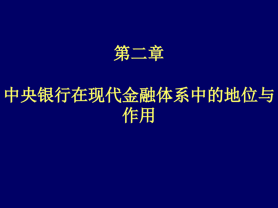 中央银行在现代金融体系中的地位与作用_第1页