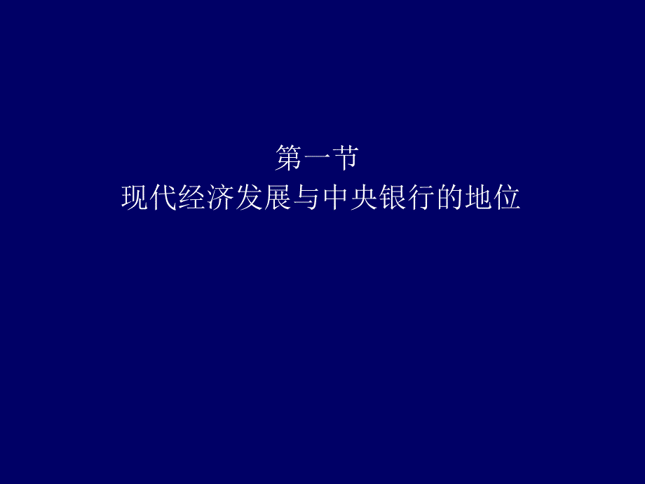 中央银行在现代金融体系中的地位与作用_第2页