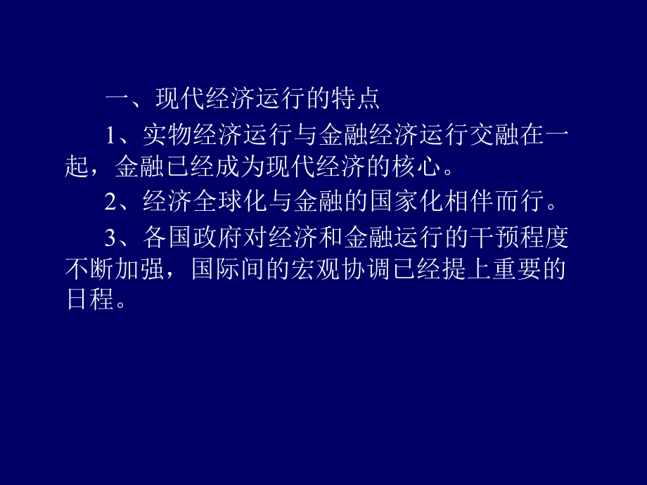 中央银行在现代金融体系中的地位与作用_第3页