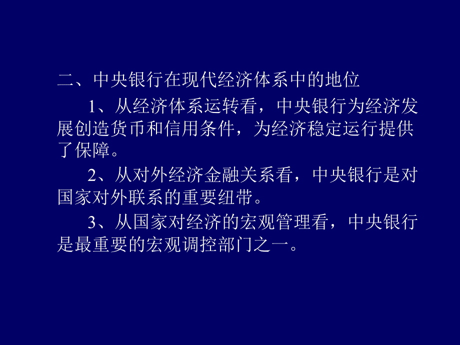 中央银行在现代金融体系中的地位与作用_第4页