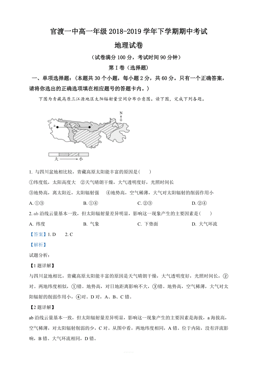 云南省昆明市官渡区第一中学2018-2019学年高一下学期期中考试地理试卷含解析_第1页