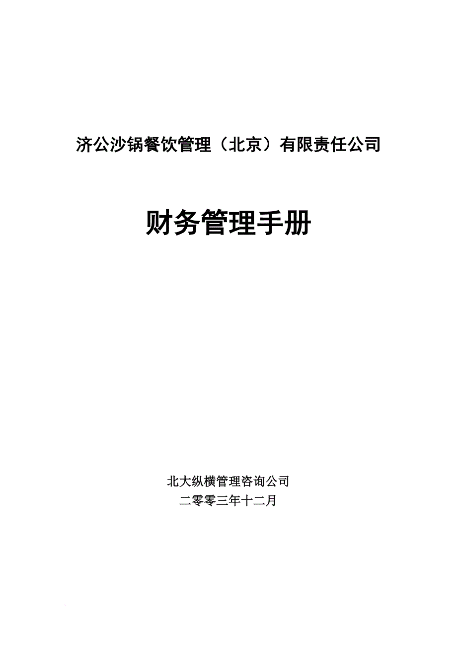 北京某公司会计核算与财务管理手册.doc_第1页