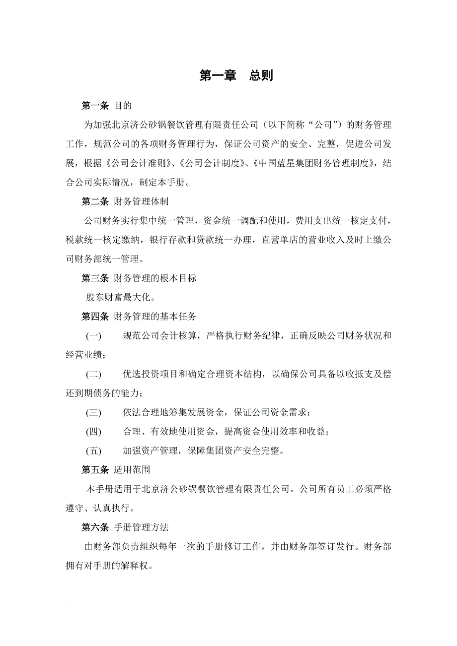 北京某公司会计核算与财务管理手册.doc_第4页