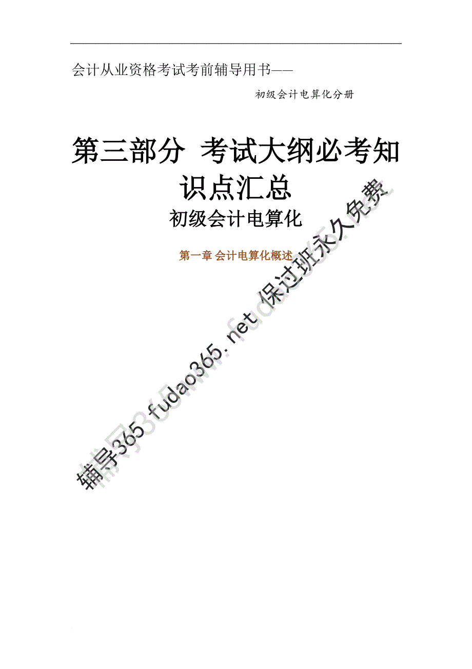 初级会计电算化培训资料.doc_第1页