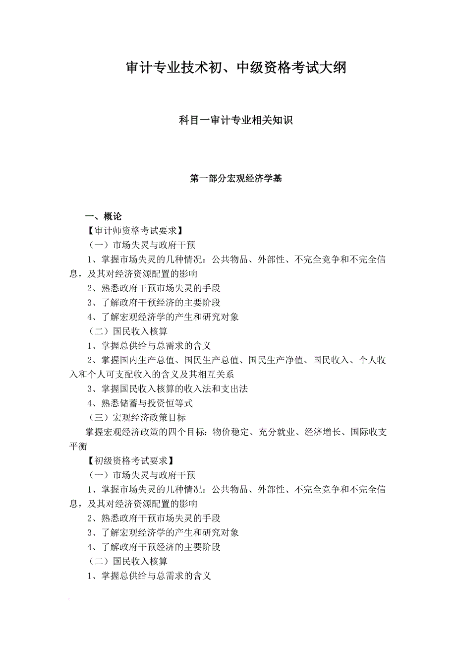 审计专业技术初、中级资格考试大纲.doc_第1页