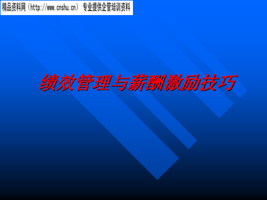 烟草行业绩效管理和薪酬激励技巧_第1页